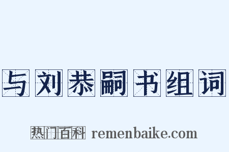 与刘恭嗣书组词是什么意思的图片